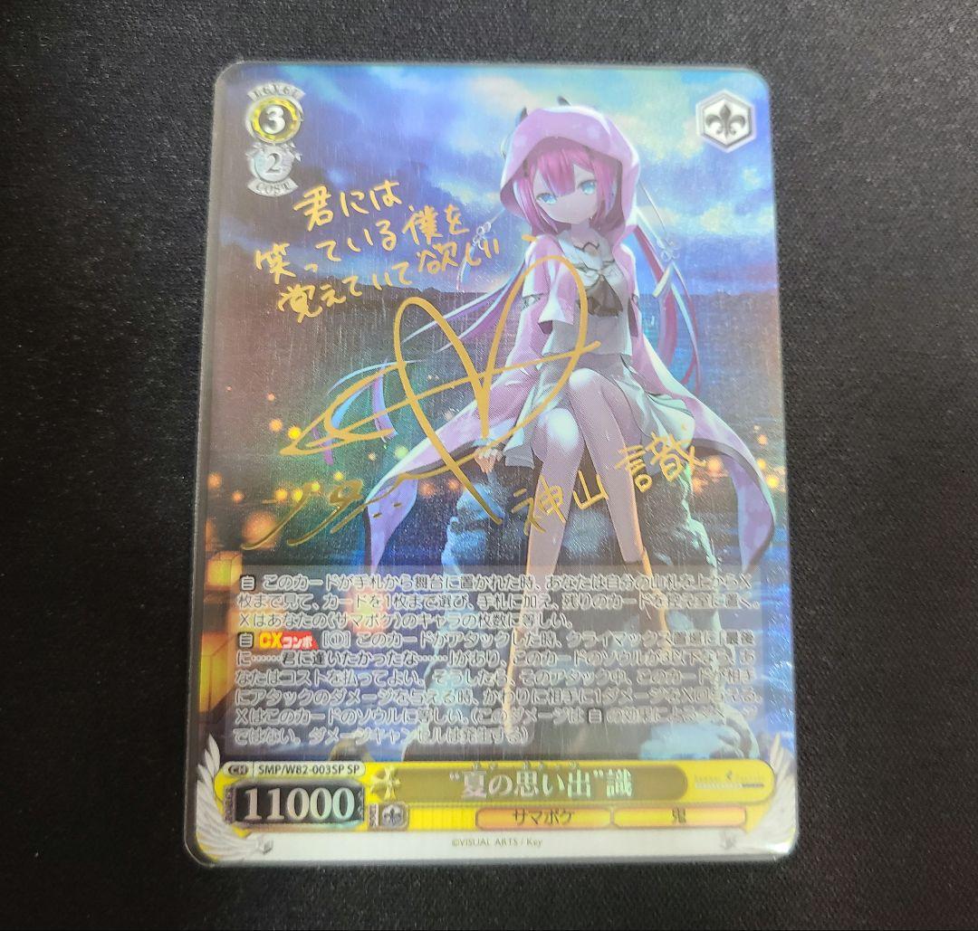 “夏の思い出” 識 sp