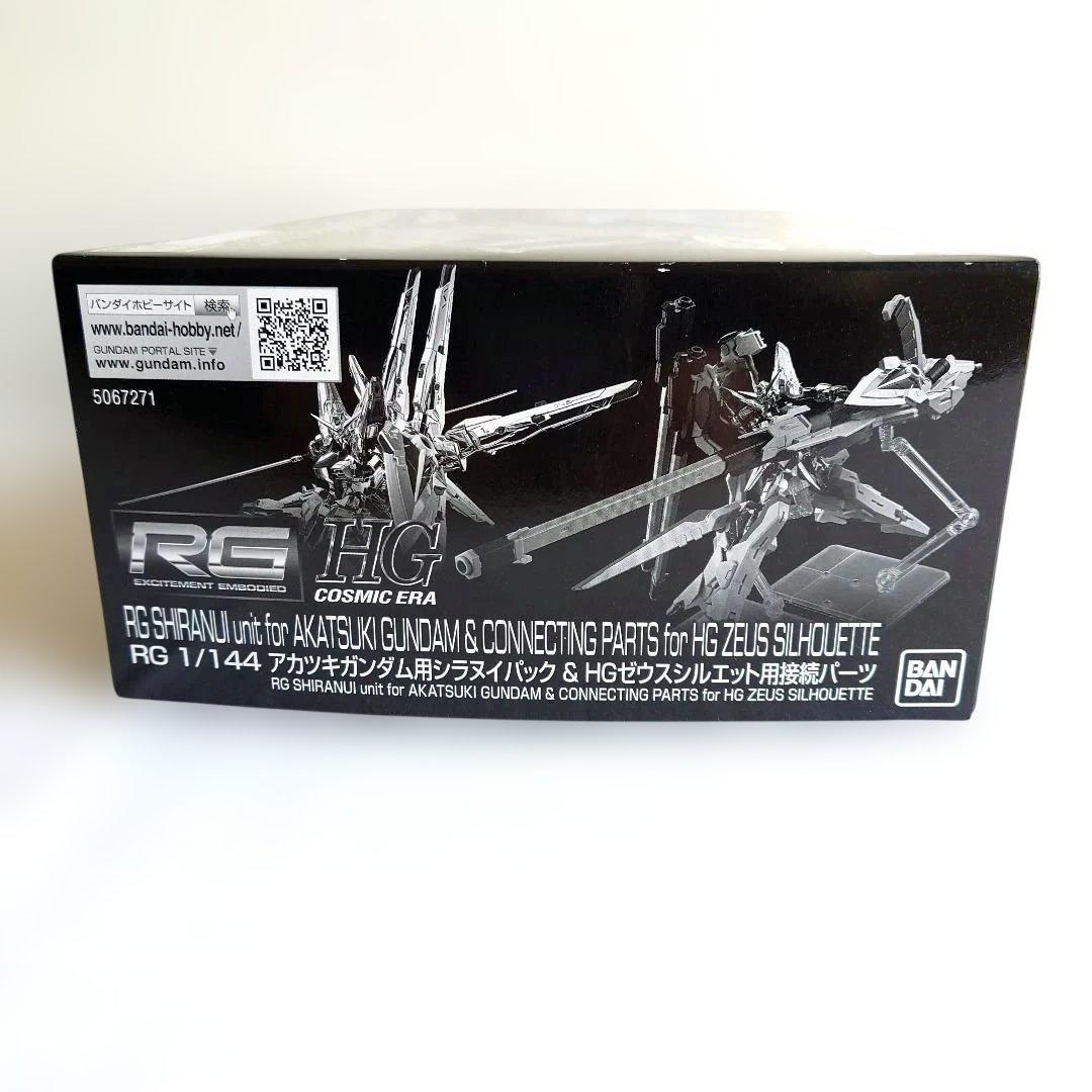未使用 HGゼウスシルエット シラヌイパック＋接続パーツ RGアカツキガンダム