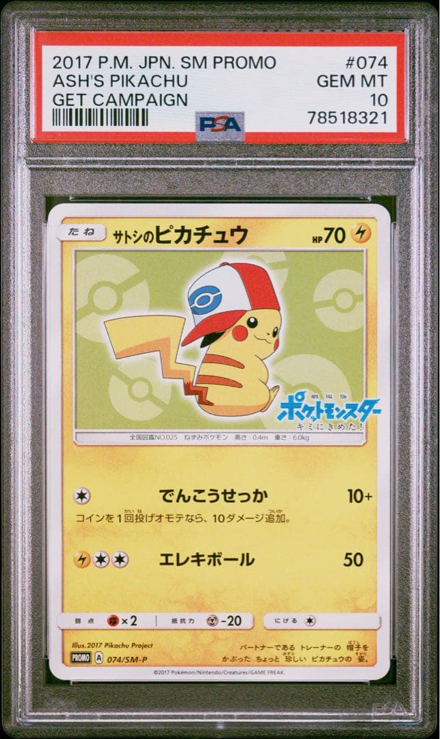 サトシのピカチュウ　PSA10