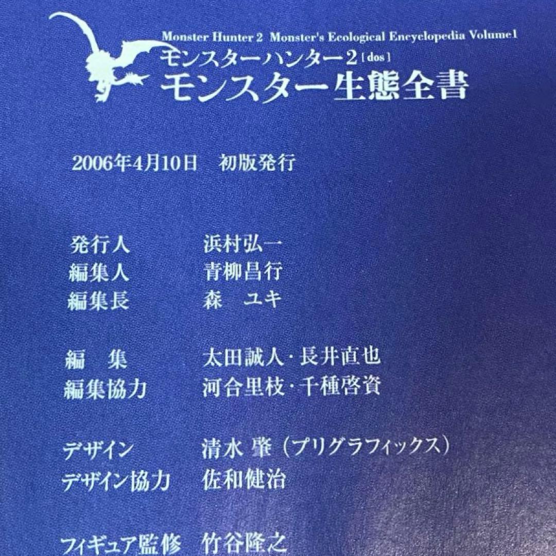 モンスターハンター 2 dos モンスター生態全書 Vol.1 〜 4 セット