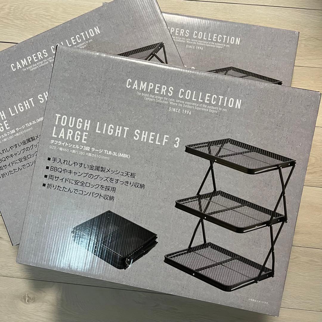 新品】タフライトシェルフ 3段 ラージ ブラック ヤマゼン キャンプ アウトドア