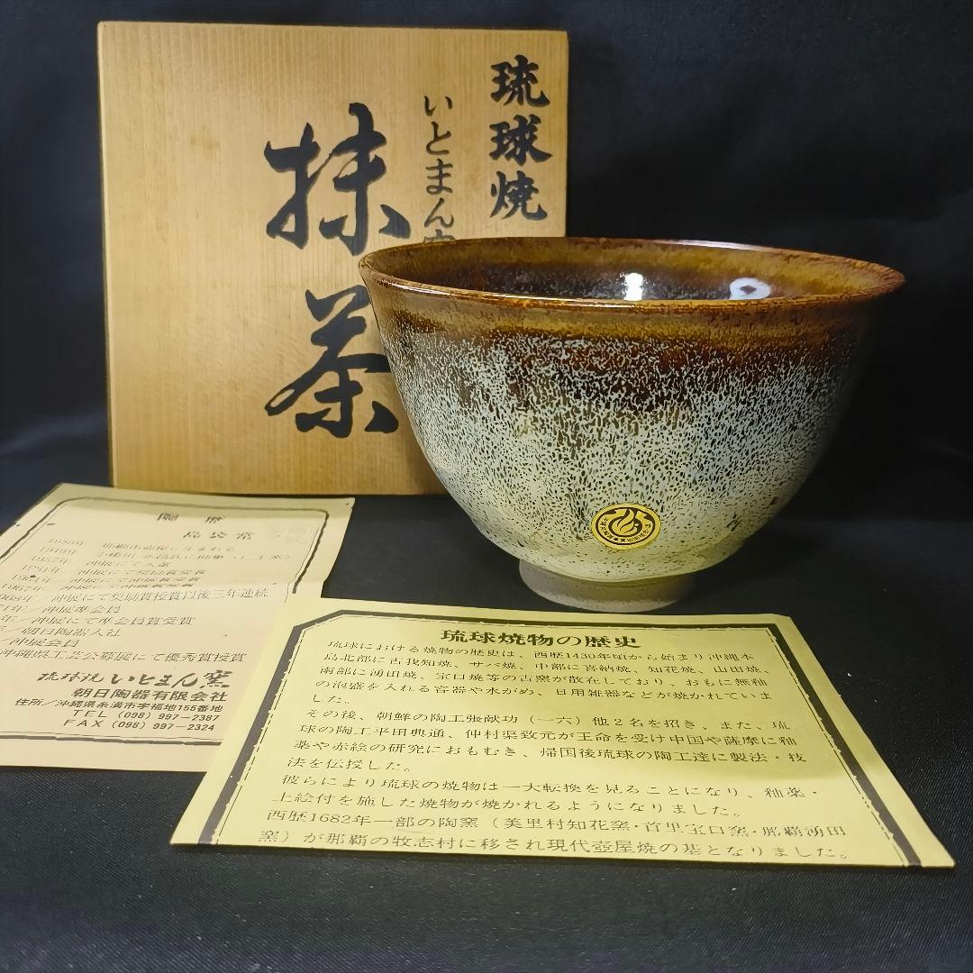 茶道具 抹茶碗 いとまん窯 島袋常一 陶歴 栞 共箱 未使用美品 旧家蔵出時代物