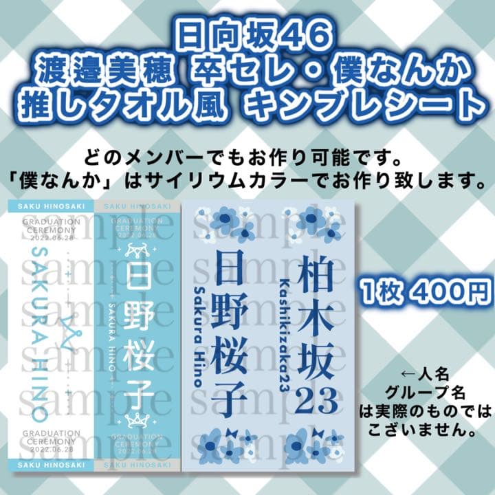 日向坂46 渡邉美穂 卒セレ 僕なんか タオル キンブレシート ペンライト