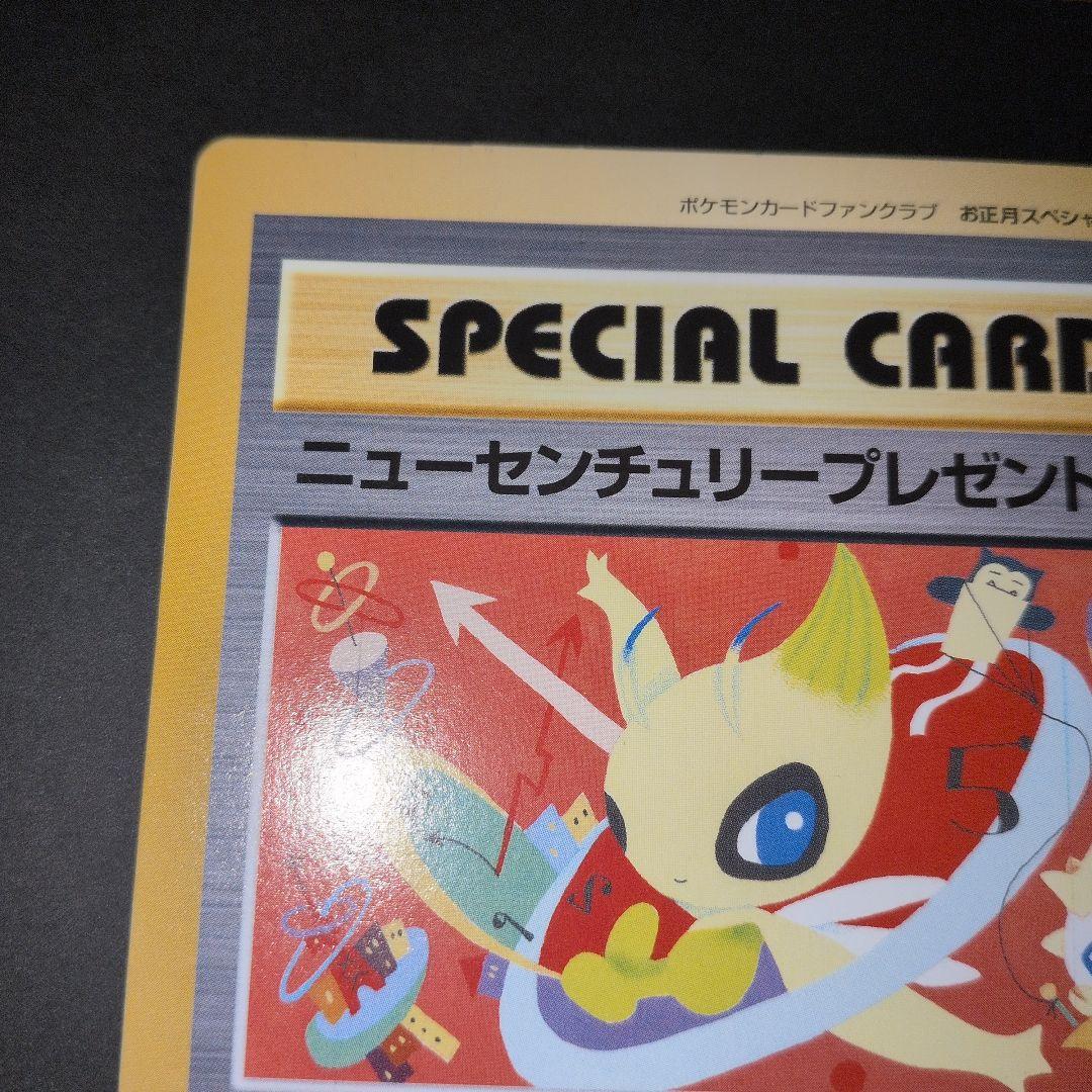 超希少品　【ポケモンカードファンクラブ限定】ニューセンチュリープレゼント