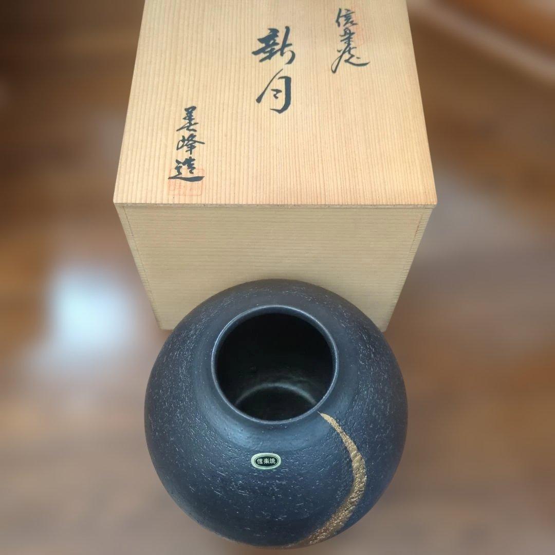 信楽焼　新月壺　美峰造