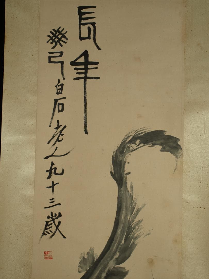 中国明時代の掛軸　作 激安骨董品　肉筆保証　博物館保管品 BD197A10-3