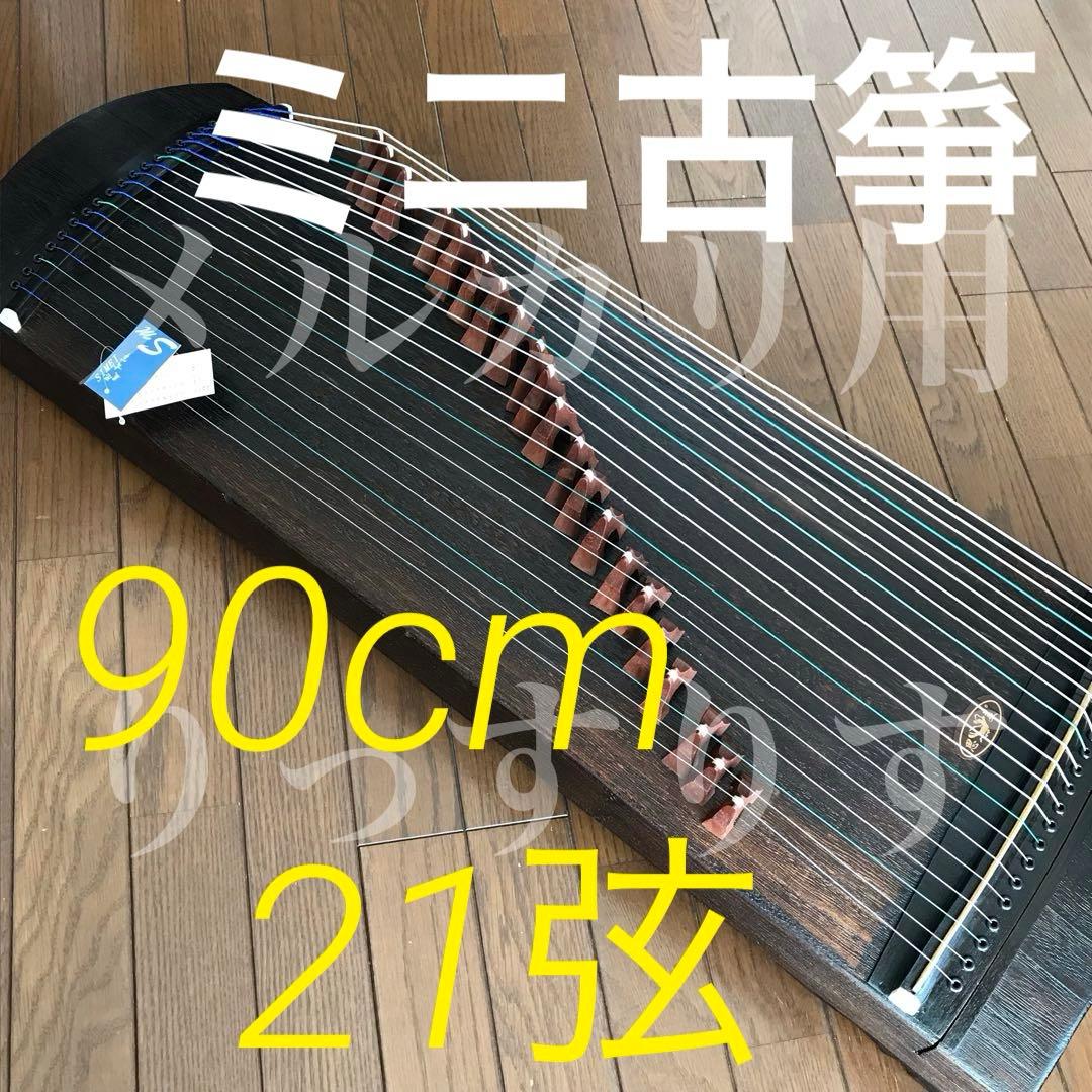 《メルカリ専用》古筝（ミニサイズ）90cm 教本等のおまけあり