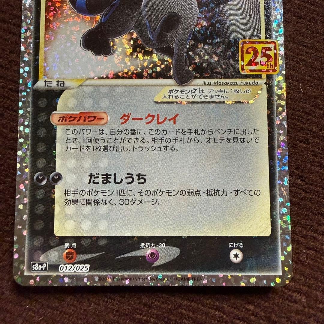 012/025 ブラッキー☆ 25th ANNIVERSARY edition