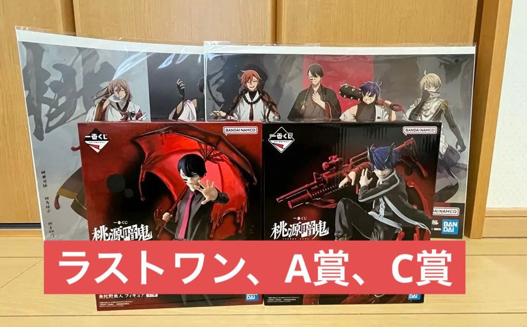 一番くじ 桃源暗鬼 弐 ラストワン賞、A賞、C賞