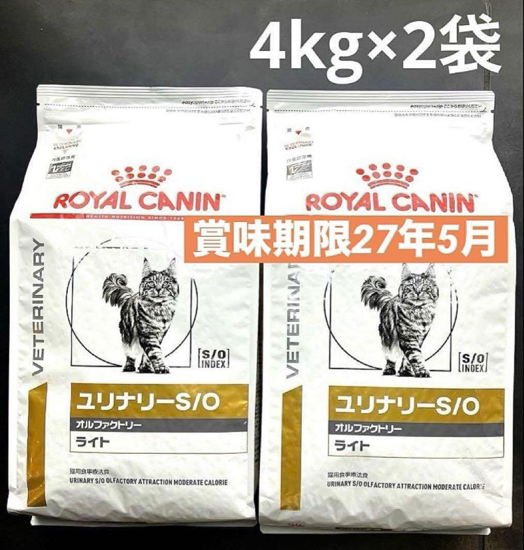 ロイヤルカナン猫用ユリナリーS/Oオルファクトリーライト4キロ×2袋　未開封品