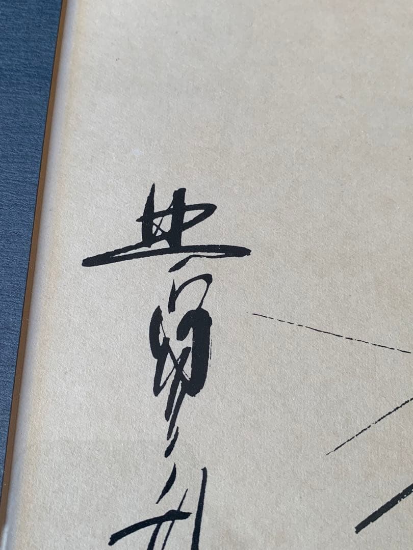 北島三郎　額装　サイン色紙　“歩” 歌詞揮毫　将棋　棋士