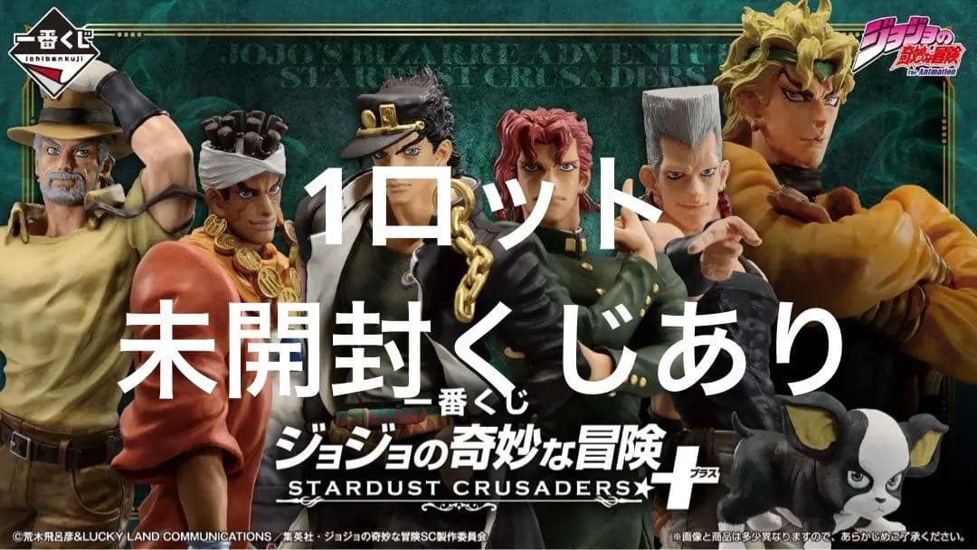 一番くじ ジョジョの奇妙な冒険 STARDUST CRUSADERS ＋1ロット