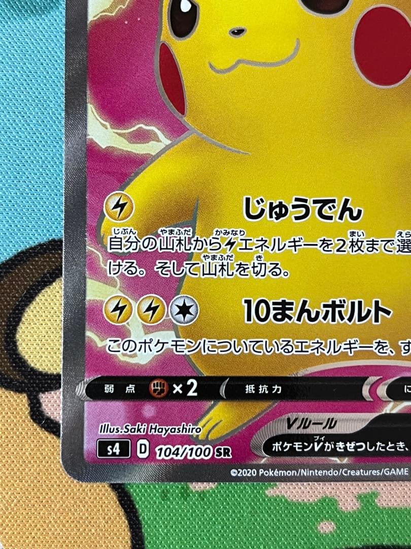 ピカチュウV SR S4 仰天のボルテッカー 104/100