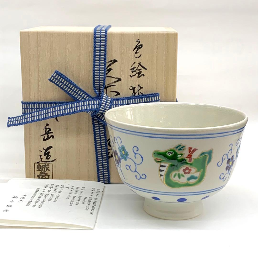 【茶碗　梅唐草辰】橋本城岳　共箱