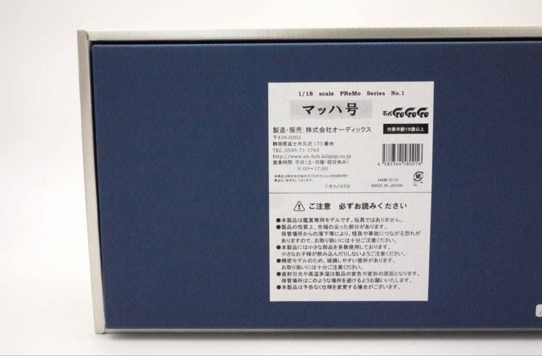 1:18 マッハ号　シュインハース