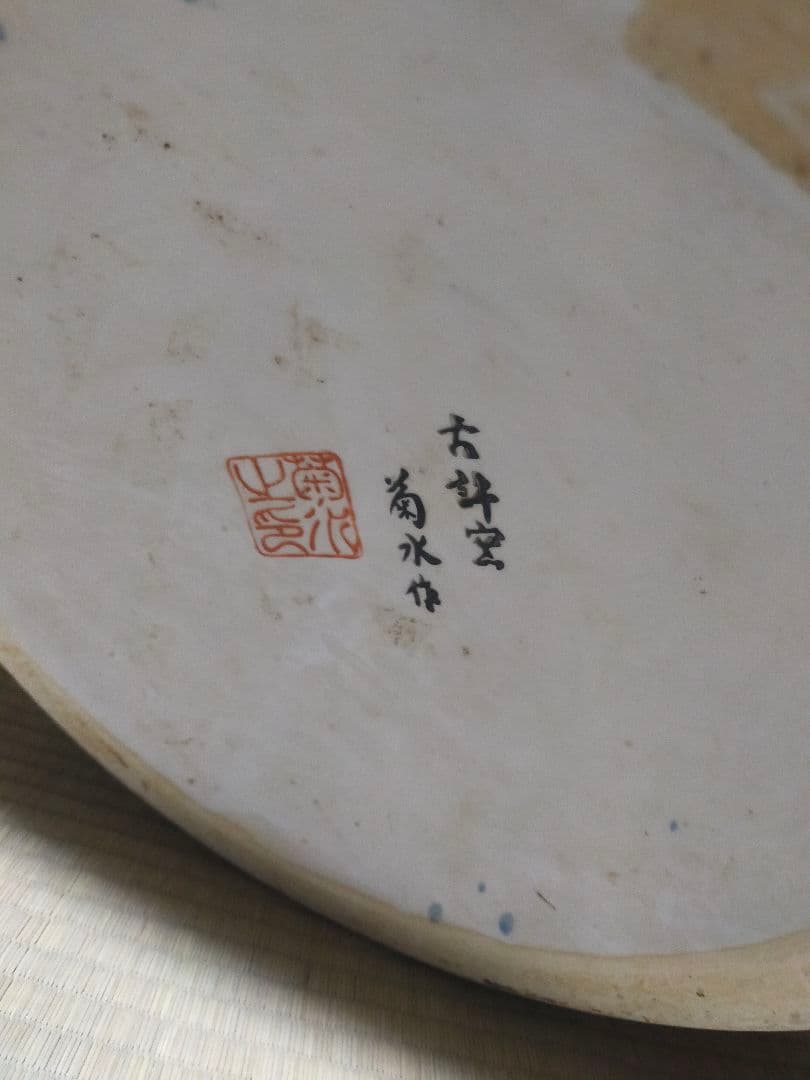 伊万里焼　有田焼　色絵孔雀図火鉢　アンティーク　昭和レトロ　作家者