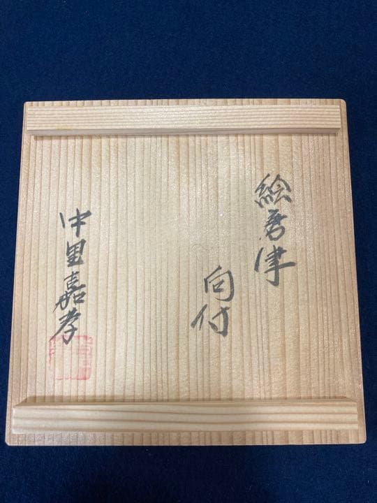 中里嘉孝　絵唐津向付、絵唐津鉢セット