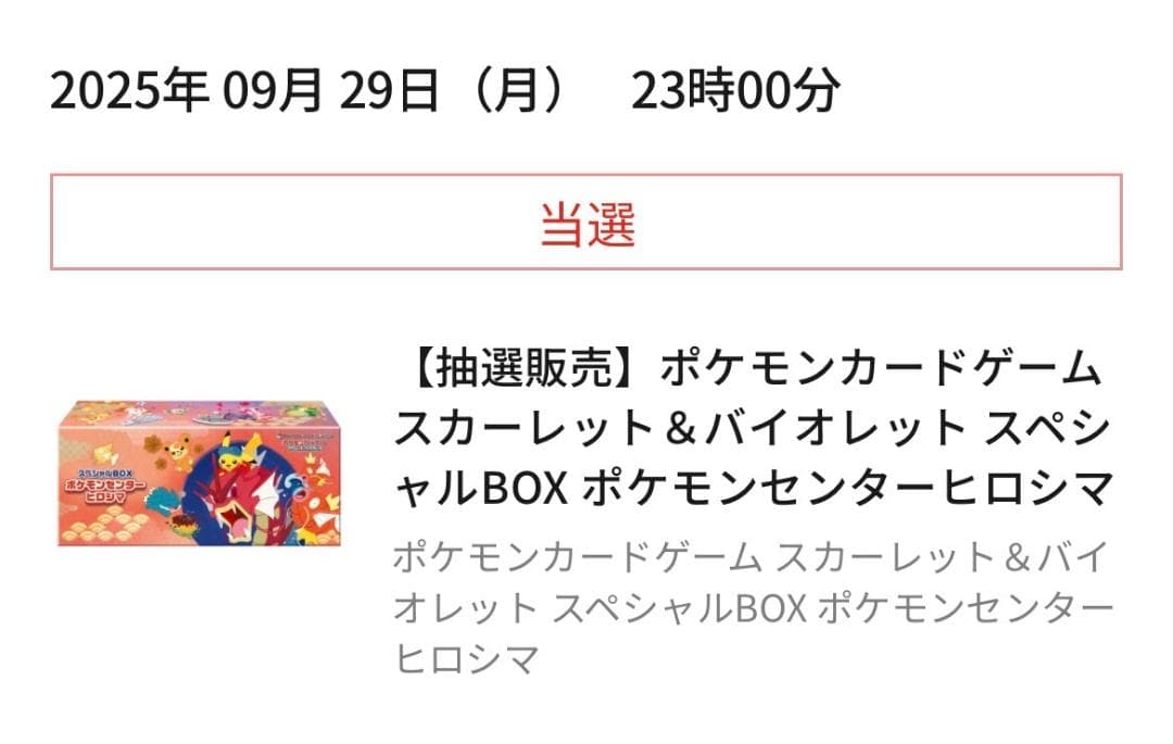 【24時間発送】【シュリンク付き】スペシャルBOX ポケモンセンター ヒロシマ