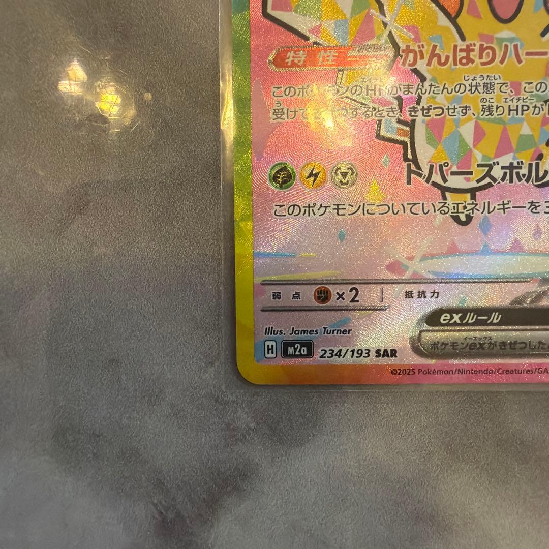 ピカチュウSAR m2a