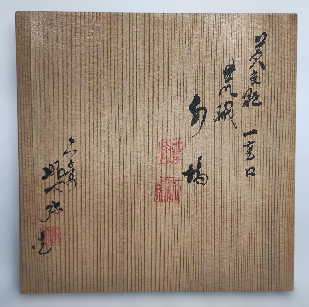 黄交趾 荒磯 一重口 水指