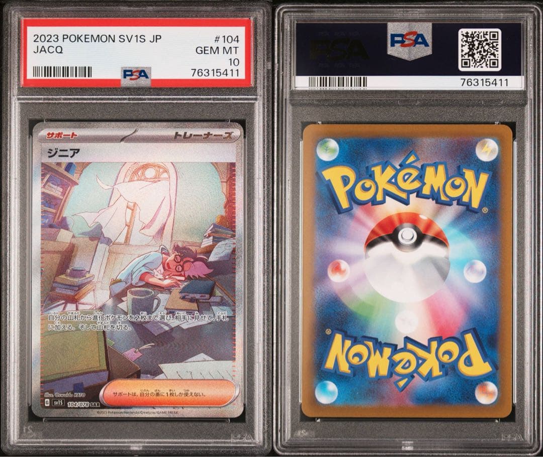 世界に326枚 PSA鑑定品 ポケモンカード ジニア SAR PSA10