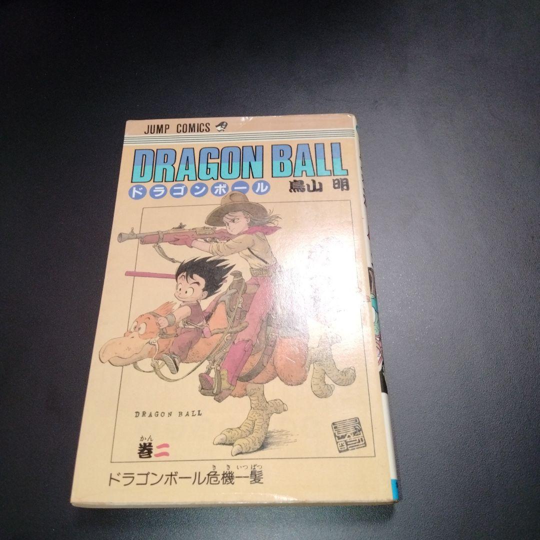 ドラゴンボール ２巻　初版　鳥山明 ジャンプ　コミックス　希少　レア