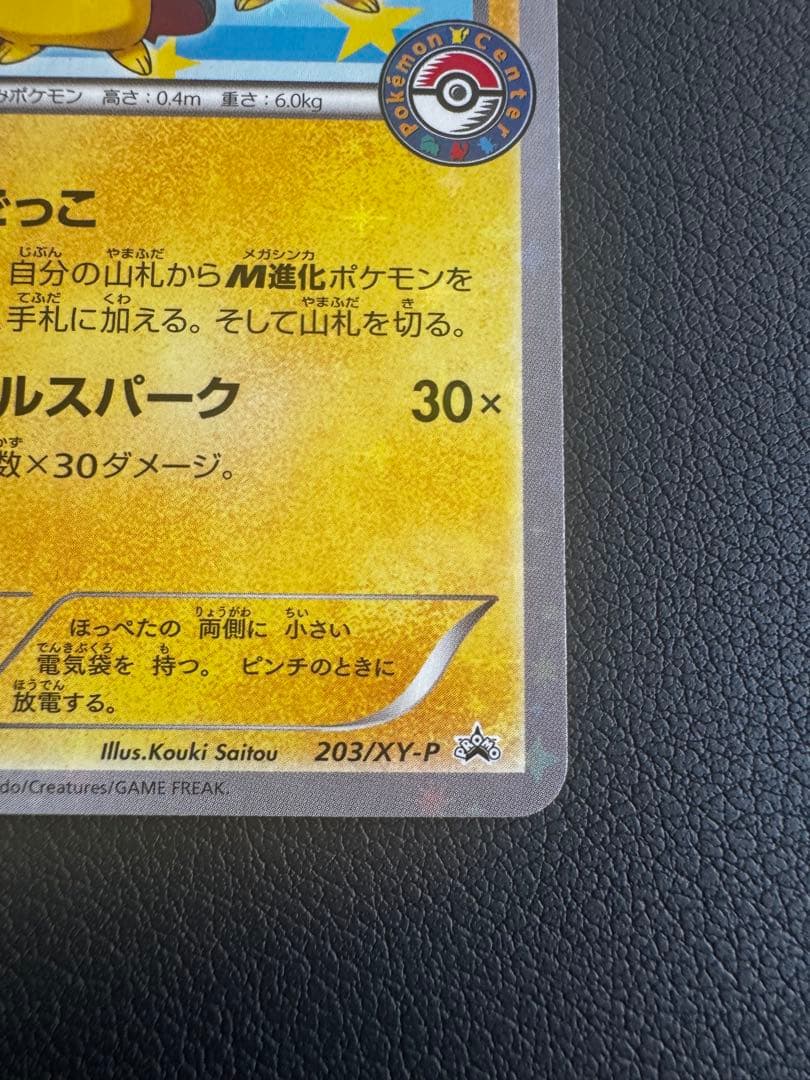 【即購入OK】ポンチョを着たピカチュウ 203/XY-P プロモ まとめ売り可