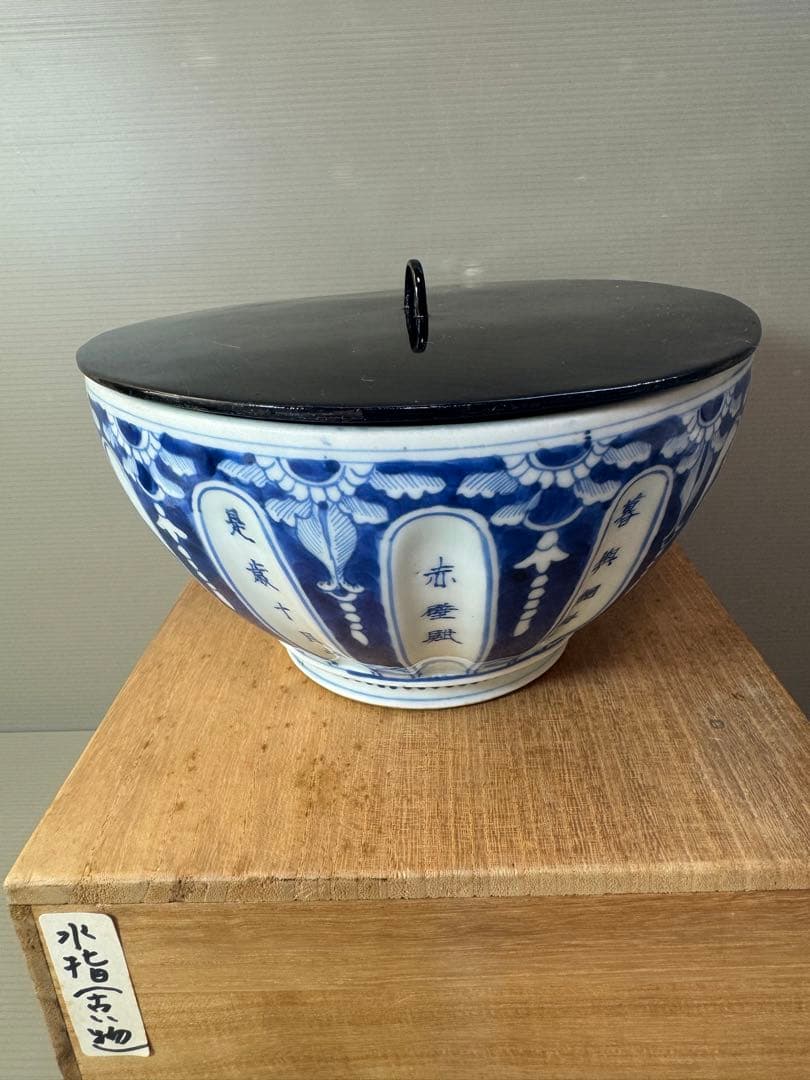 2705 太明永楽奉製銘　古染付 呉須 染付  水指　中国骨董 時代物