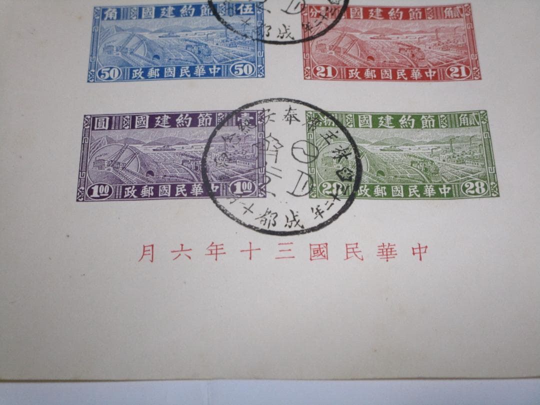 節約建国 中華民国郵政 中国切手 スタンプ付き