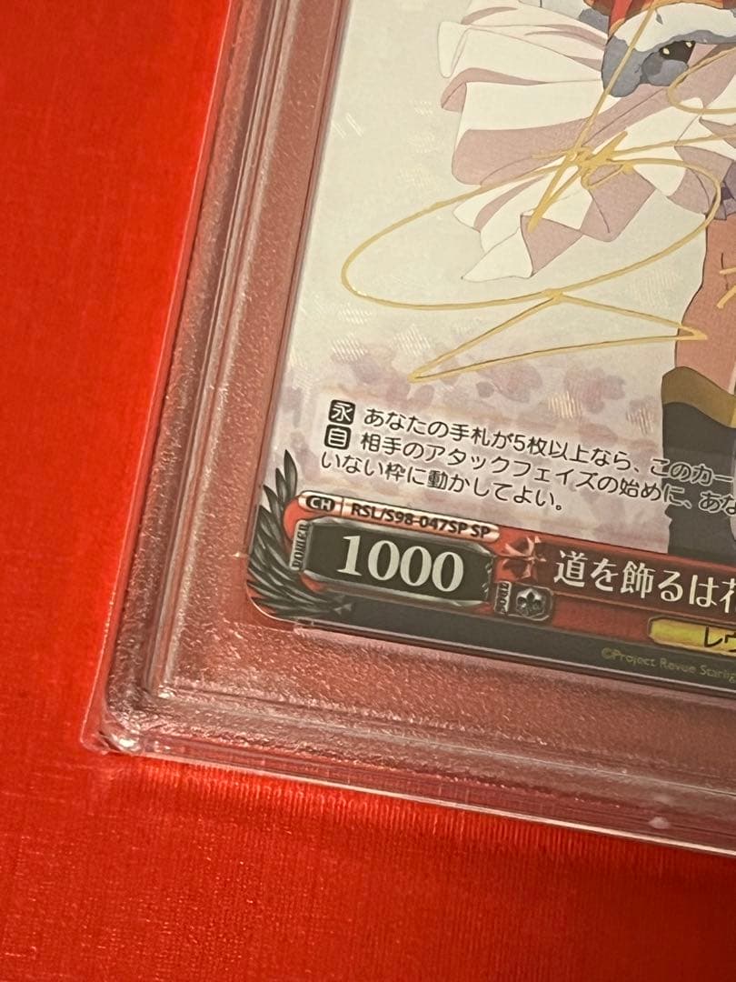 PSA10 道を飾る花桜 石動 双葉 SPヴァイスシュヴァルツ