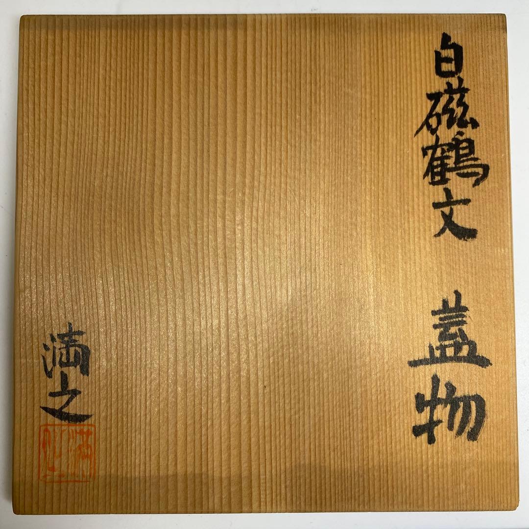 川瀬満之　白磁鶴文蓋物　共箱　直径約12cm 東N7-0910③