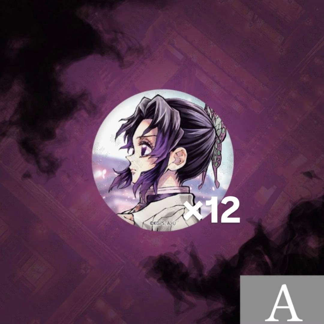 鬼滅の刃 WEBSHOPくじ 繋ぐ Ｅ賞 Ｆ賞 胡蝶しのぶ