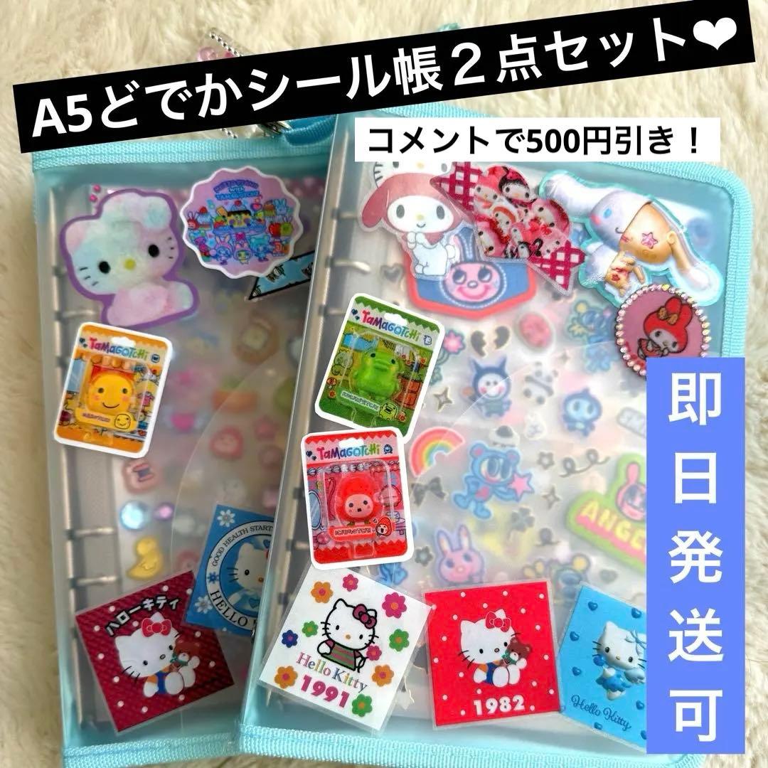 A5どでかサイズシール帳完成品２冊セット