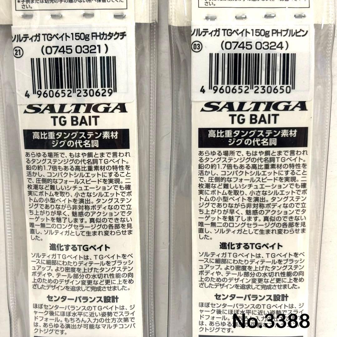 No.3388 SALTIGA TG BAIT 150g他2個