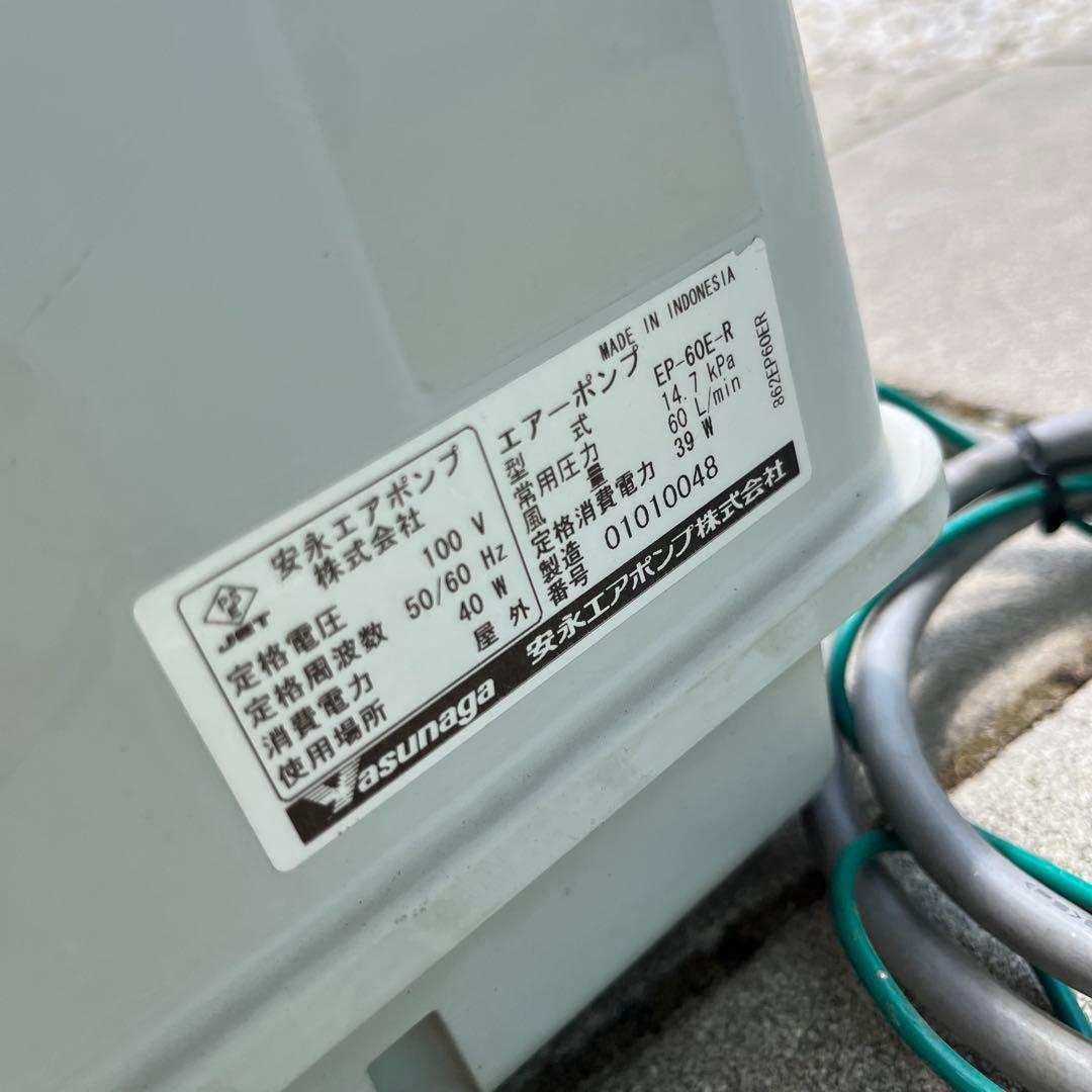 安永エアポンプ　エアーポンプ EP-60E-R