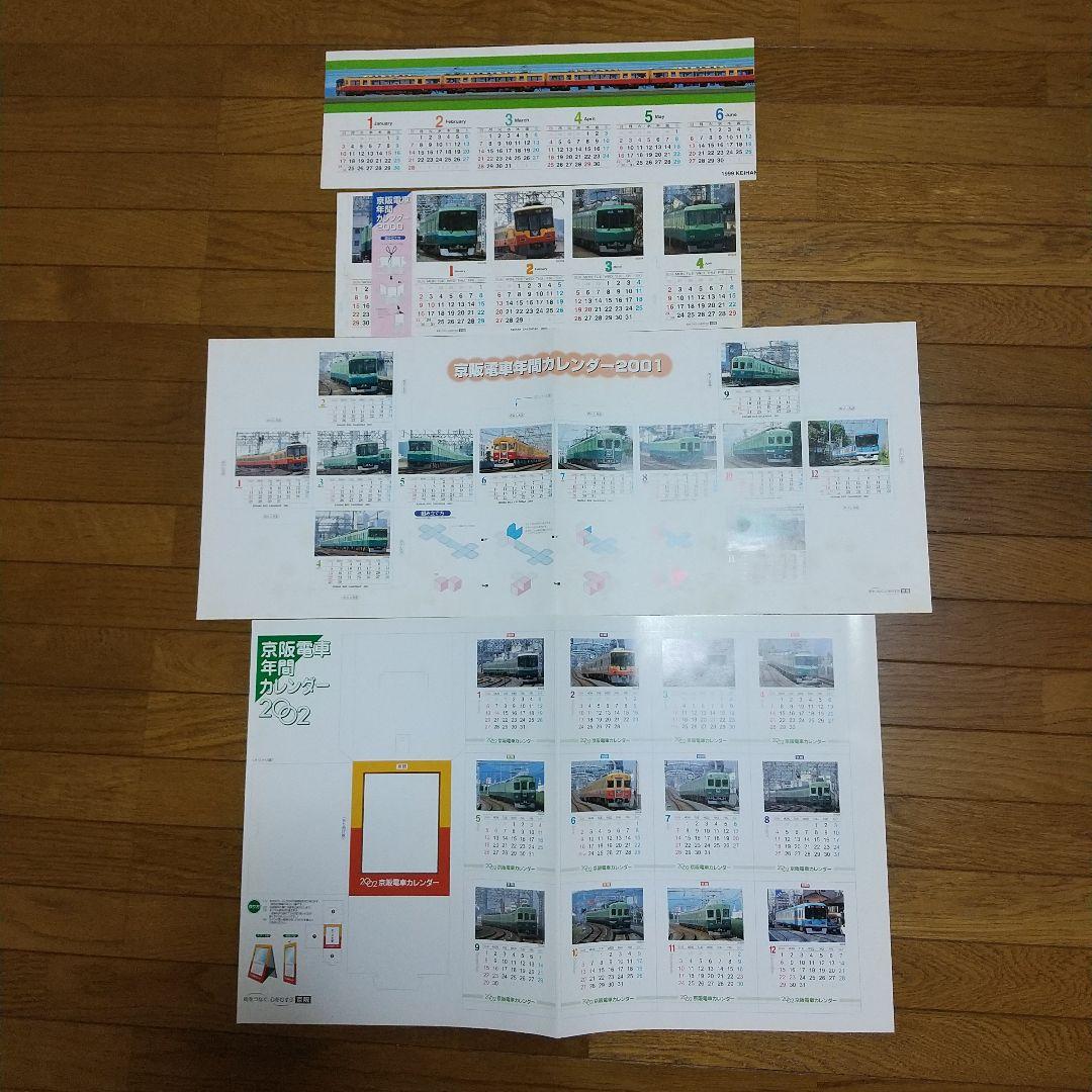 【希少】京阪電車カレンダー25種