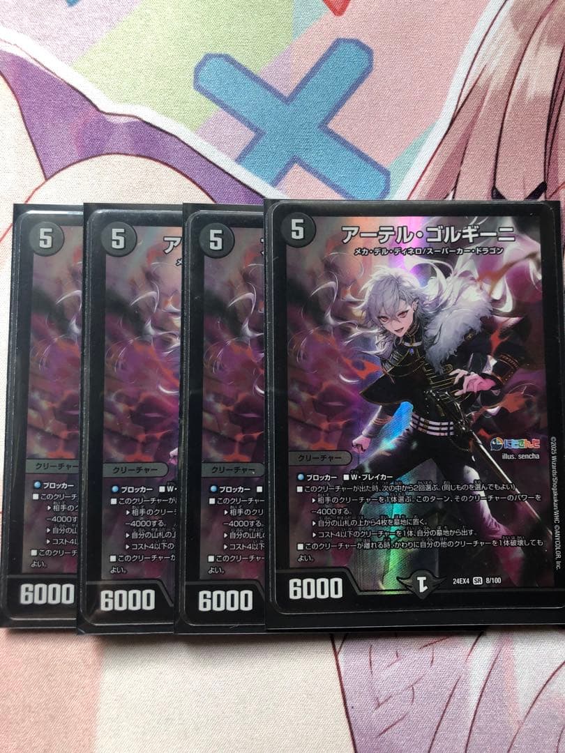 アーテルゴルギーニ 葛葉　4枚