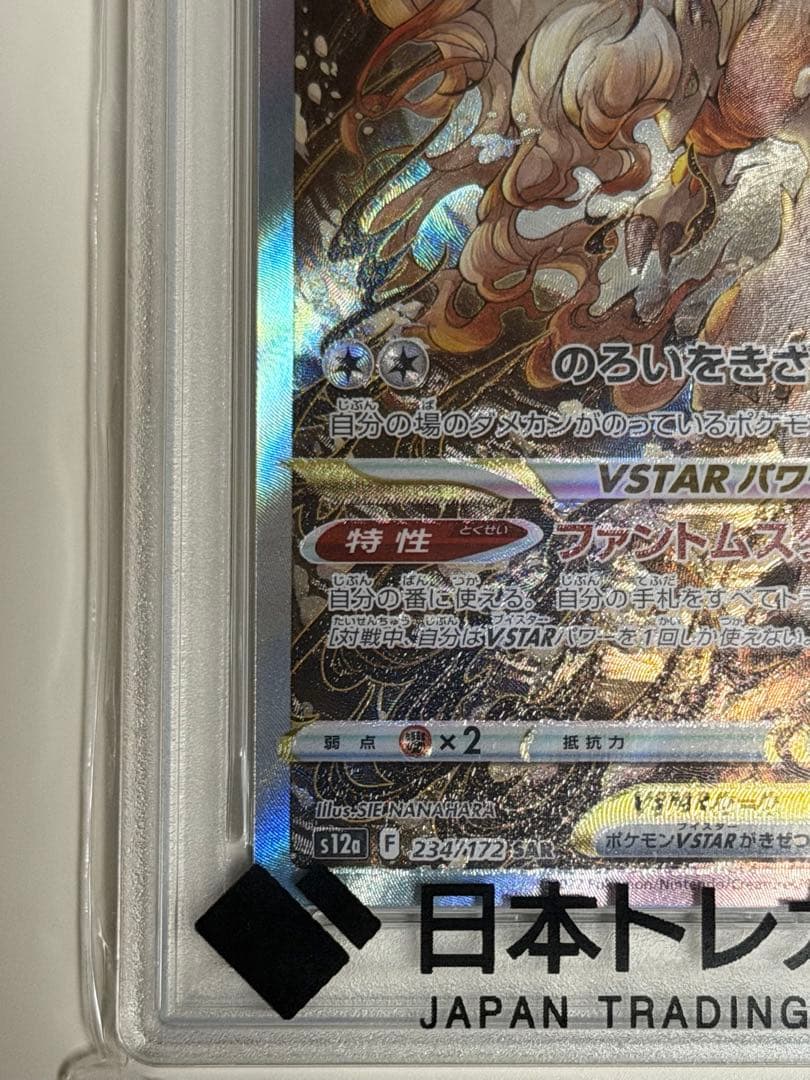 ヒスイゾロアークVSTAR SAR S12a 234/172 PSA10