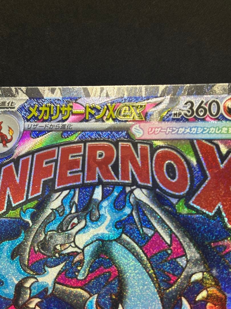 メガリザードンX ex MA｜エラー｜魂抜け風・文字ズレ｜メガドリーム