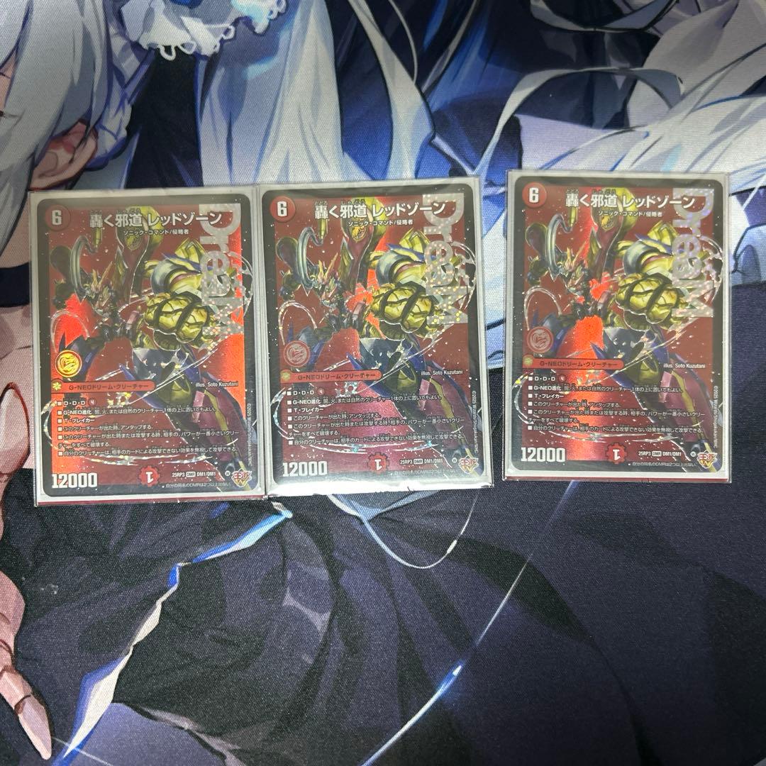 轟く邪道レッドゾーン