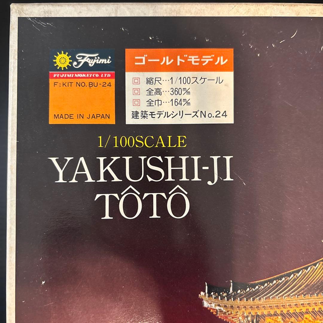 フジミ　国宝　薬師寺 東塔　ゴールド プラモデ　1/100 寺院　建築物