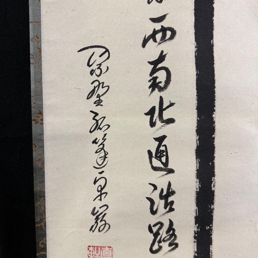 K37 小堀卓厳「関 東西南北通活路」 掛軸 書 紙本 肉筆 茶掛 合わせ箱