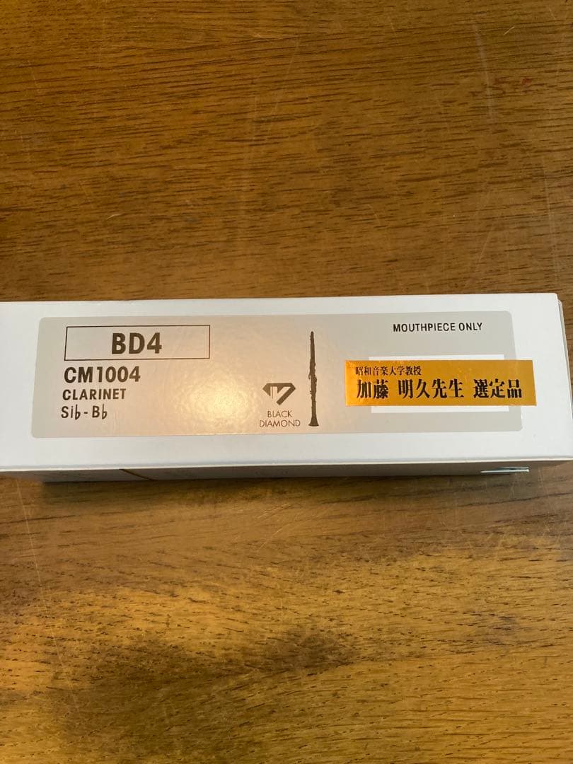 【選定品】Vandoren BD4 クラリネットマウスピース　加藤明久先生