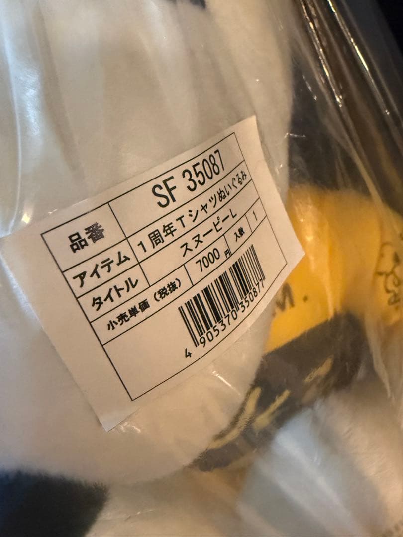 スヌーピー ぬいぐるみ スヌーピーミュージアム開館1周年記念 300体限定