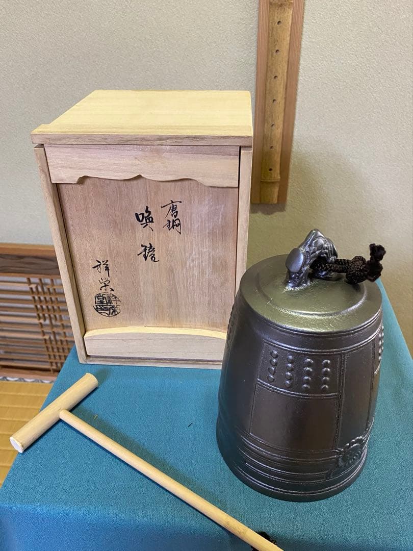 《歳末特価》茶道具/夜咄道具 唐銅 喚鐘　八尾祥栄　撞木セット（夜話し）共箱