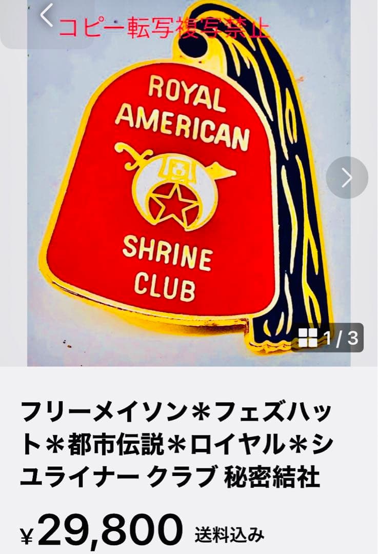 フリーメイソン＊フェズハット＊都市伝説＊ロイヤル＊シユライナー クラブ 秘密結社