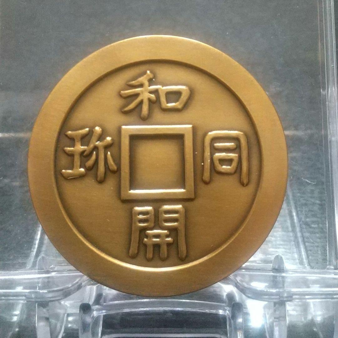 招き猫本舗さん　お纏め3点　①米国建国記念②北村西望デザイン③第2回貨幣まつり