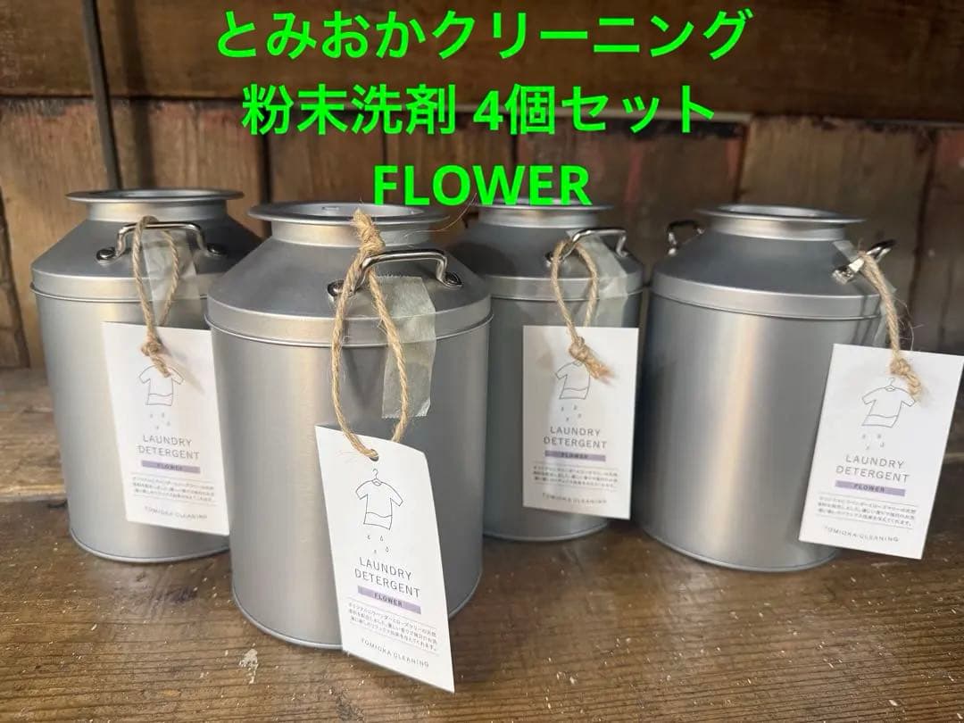 バラ売り可 とみおかクリーニング 粉末洗剤 4個セット FLOWER
