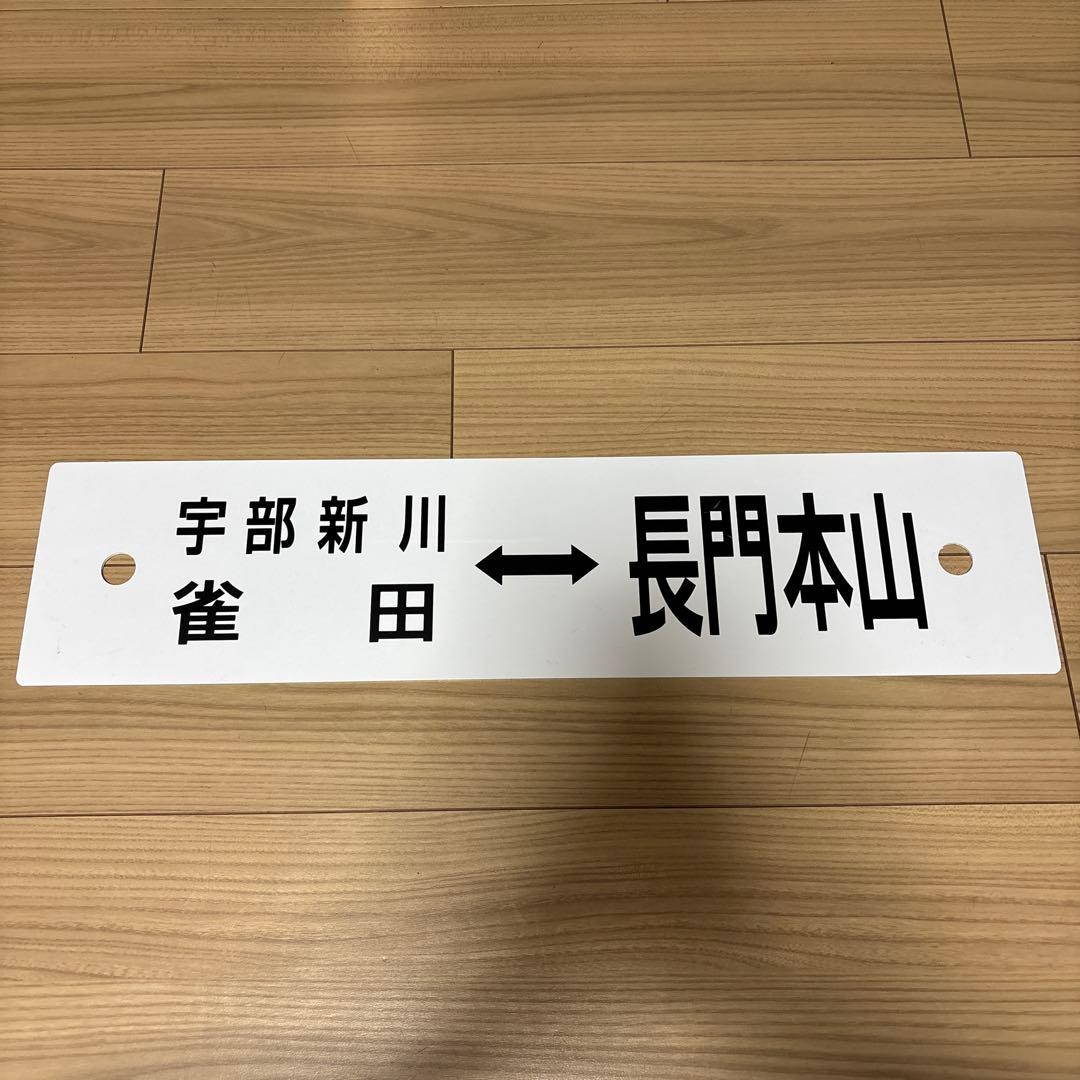 行先板（宇部新川←→長門本山）