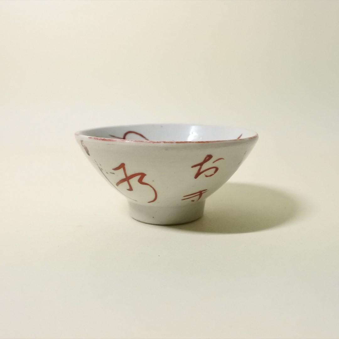 江戸中期　古伊万里　色絵　赤絵　目出度盃　めでた盃　酒器